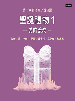 cover image of 聖誕禮物1──愛的義務